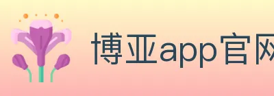 博亚app官网 logo